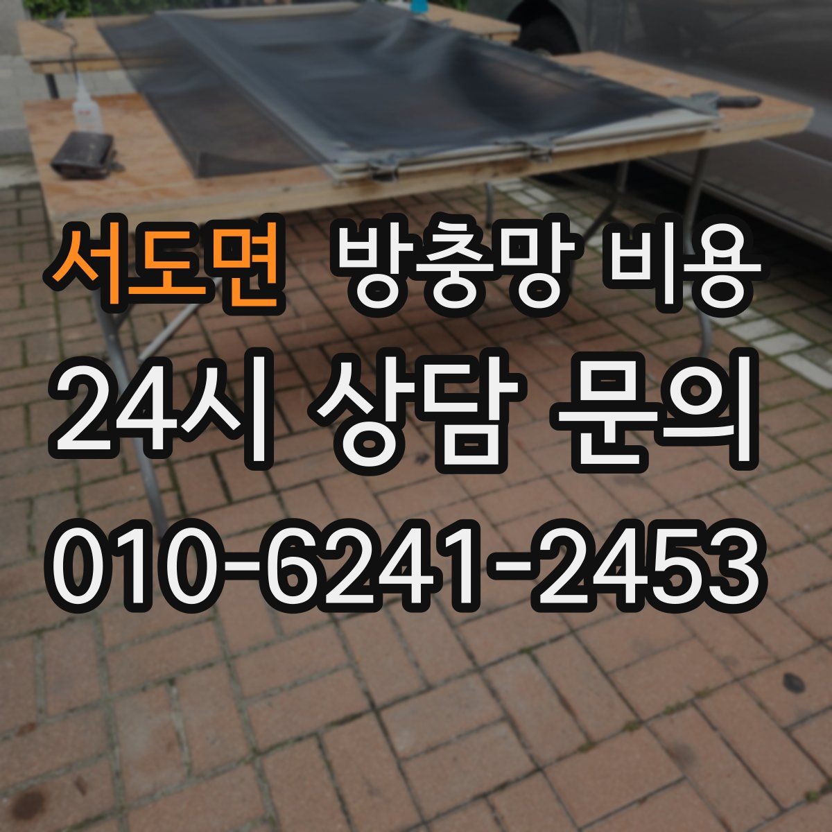 서도면 방충망 비용