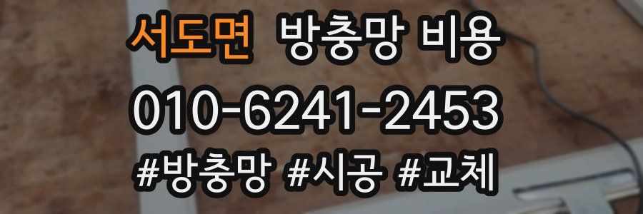 서도면 방충망 비용