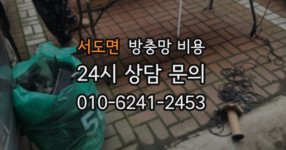 서도면 방충망 비용