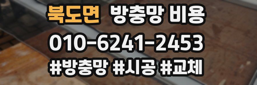 북도면 방충망 비용