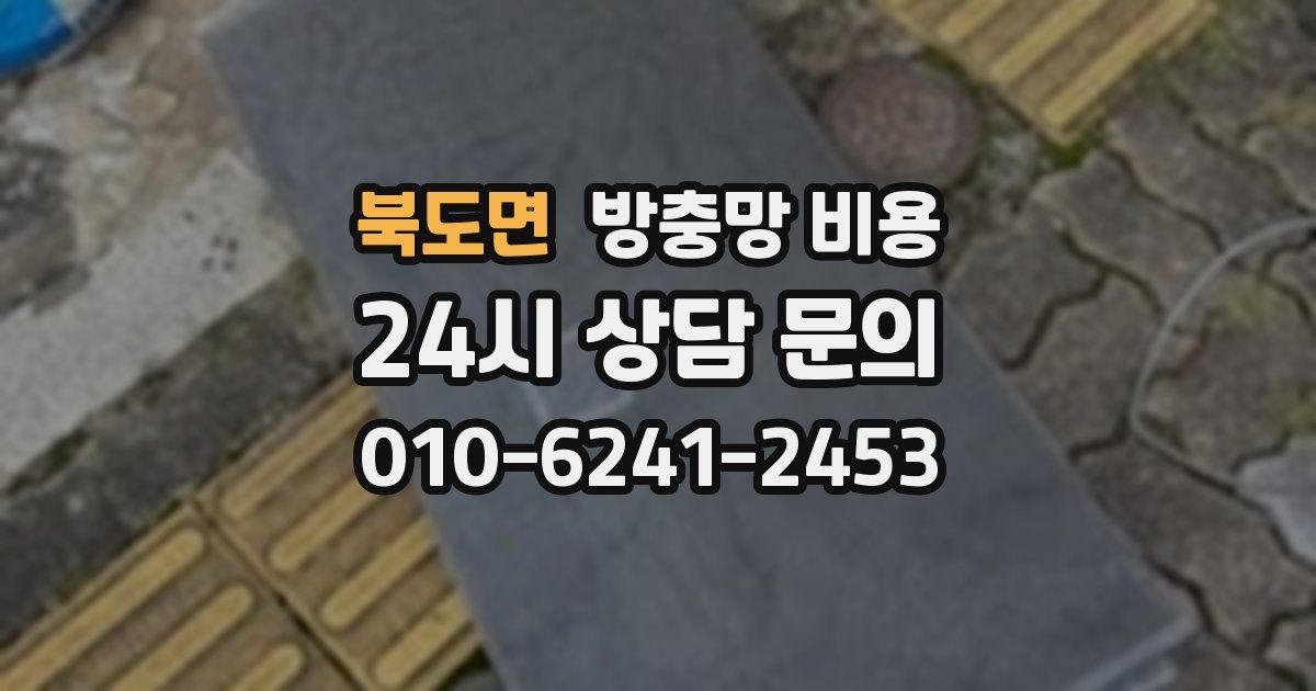 북도면 방충망 비용