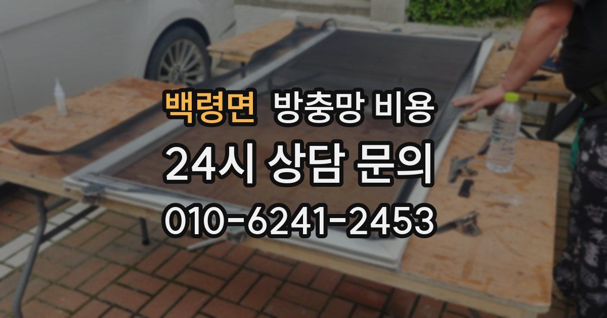 백령면 방충망 비용