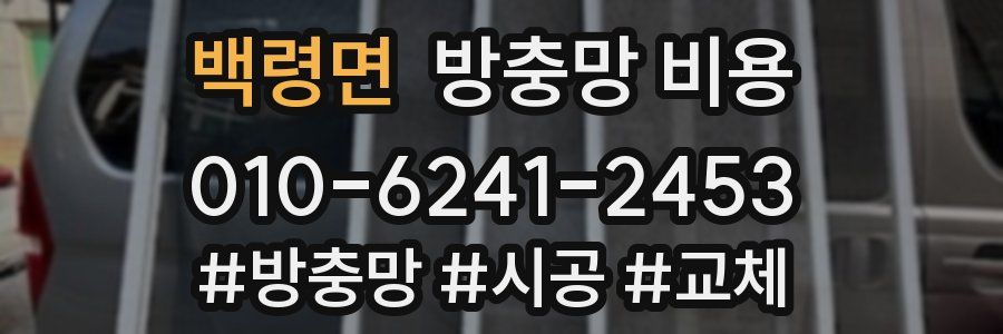 백령면 방충망 비용