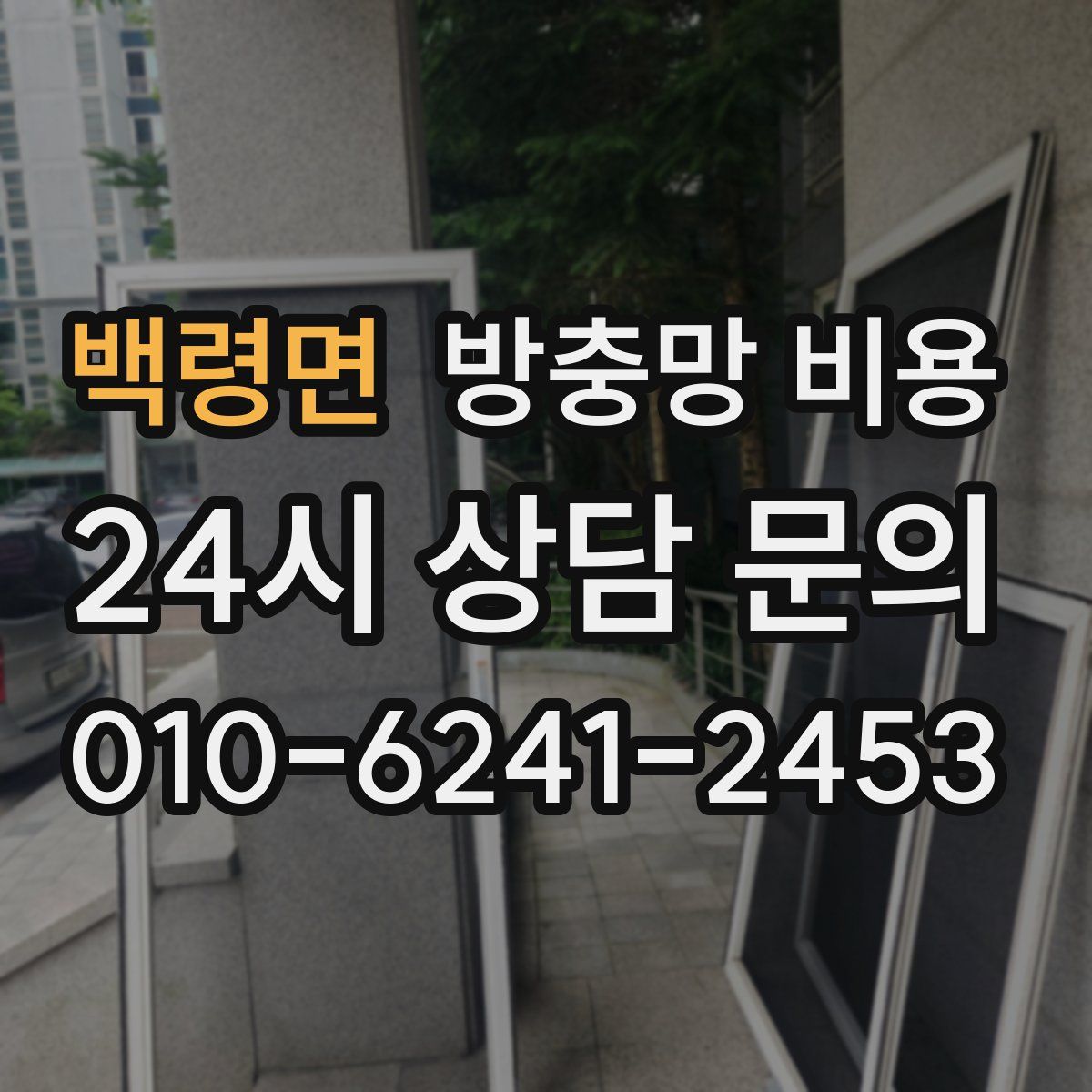 백령면 방충망 비용