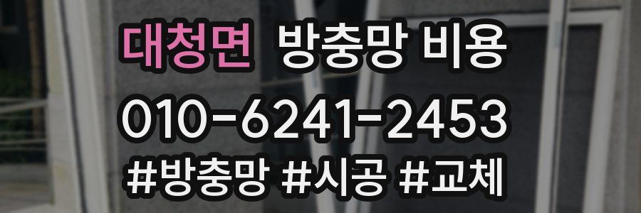 대청면 방충망 비용