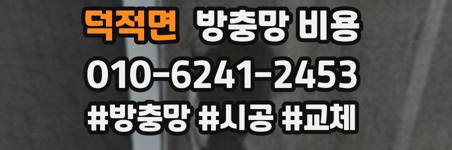 덕적면 방충망 비용