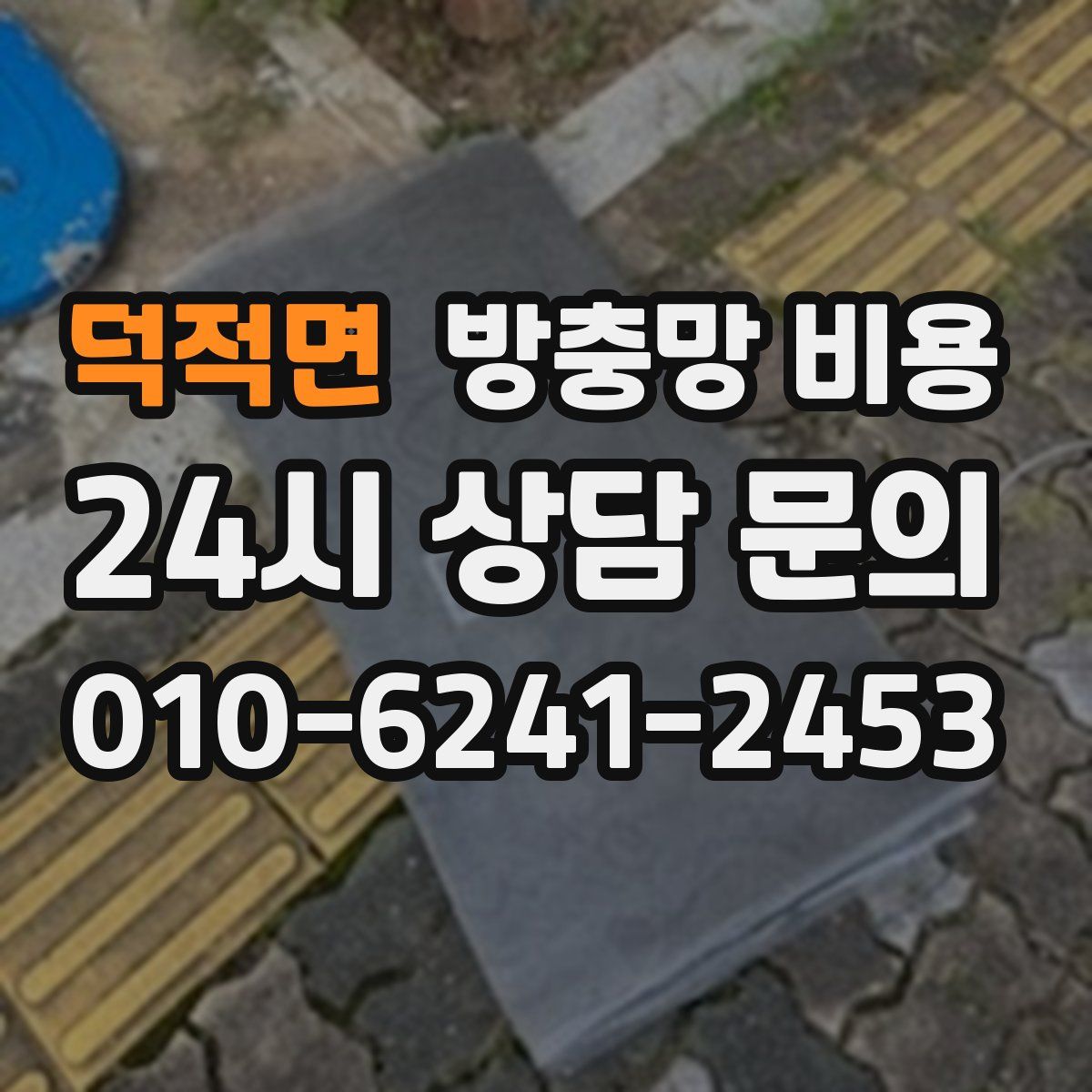 덕적면 방충망 비용