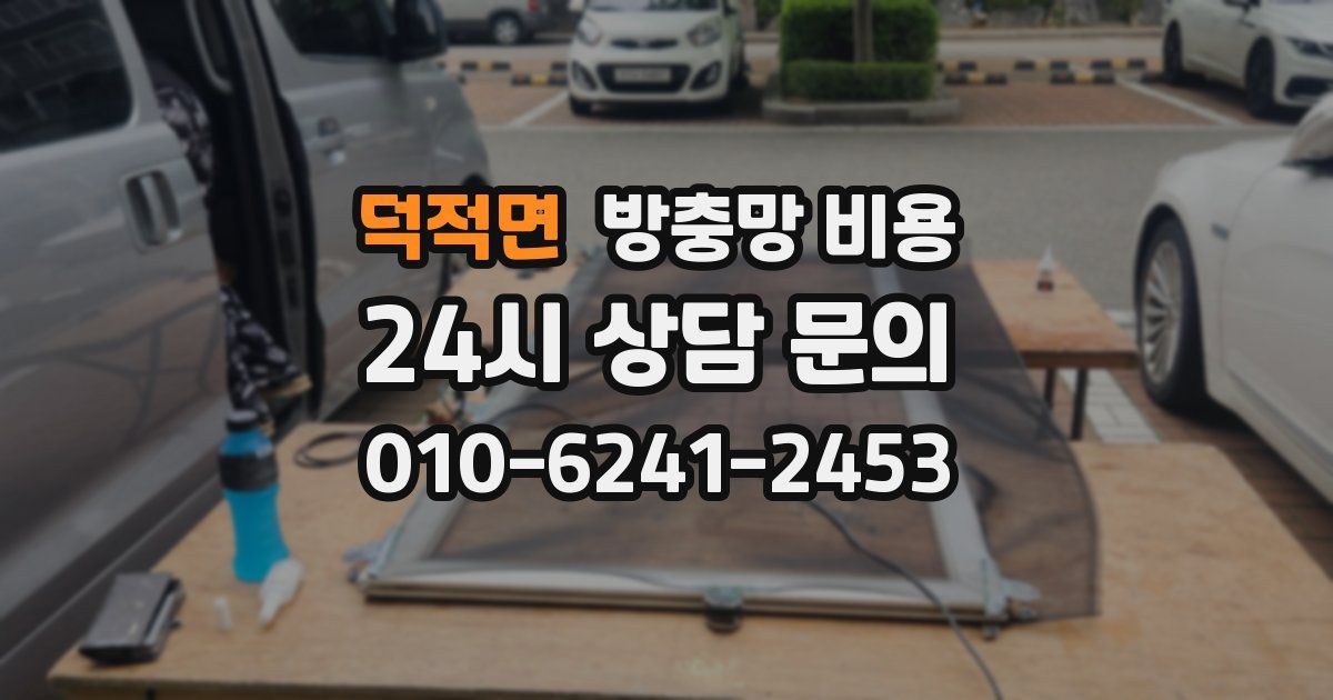 덕적면 방충망 비용