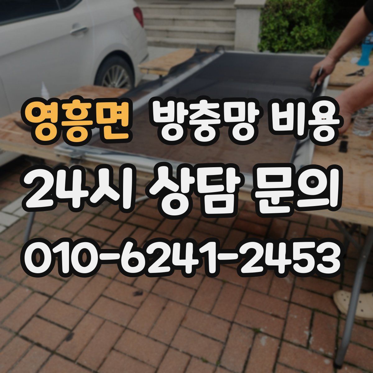 영흥면 방충망 비용