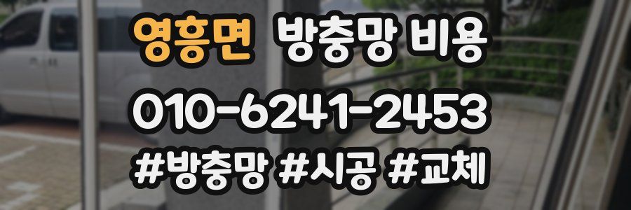 영흥면 방충망 비용