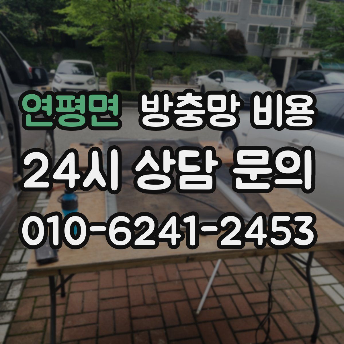 연평면 방충망 비용