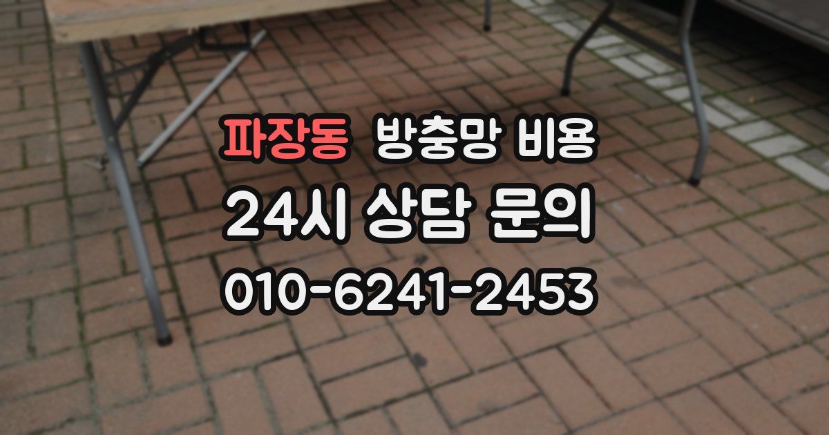 파장동 방충망 비용