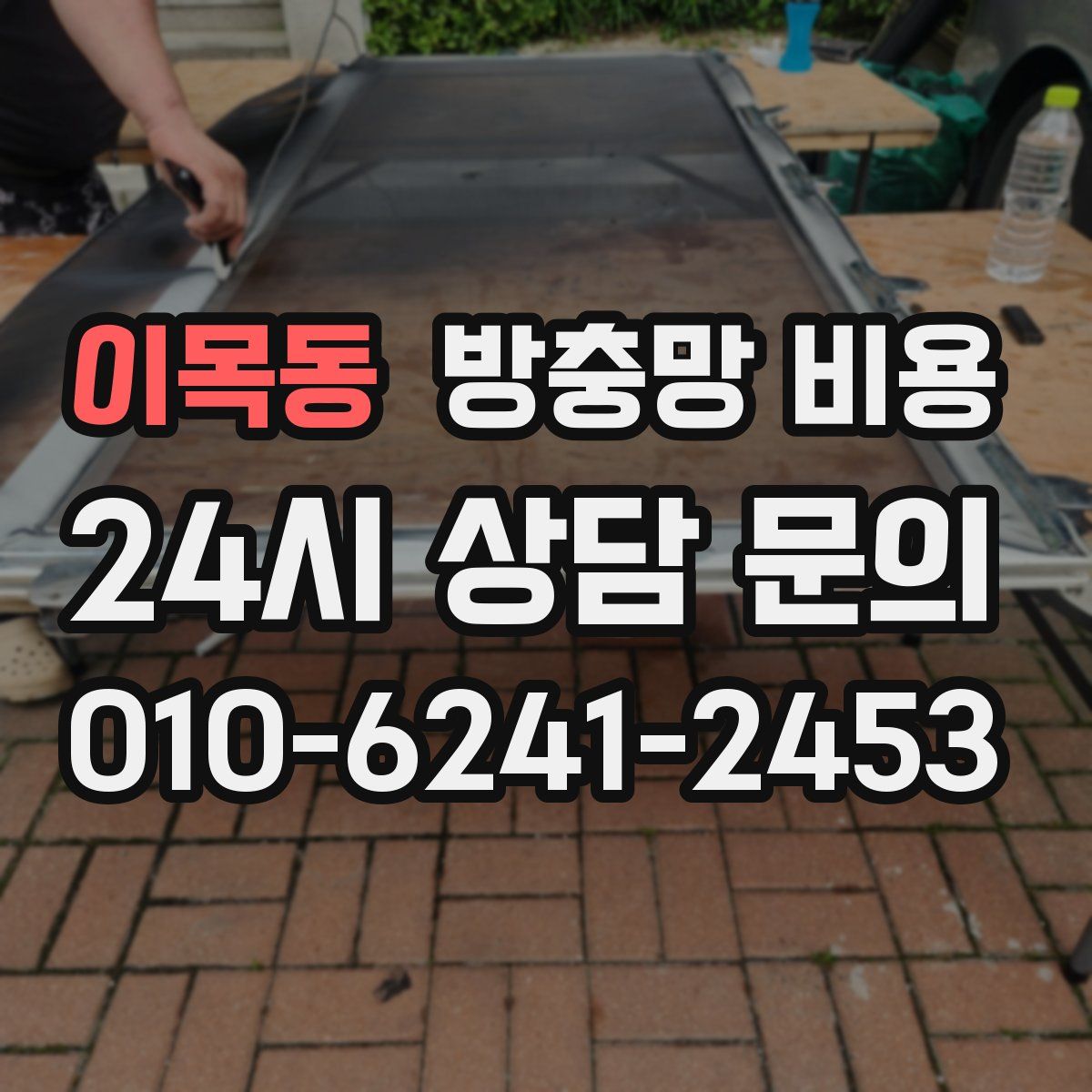 이목동 방충망 비용