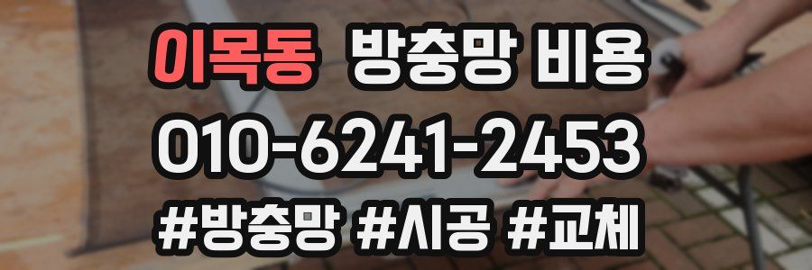 이목동 방충망 비용