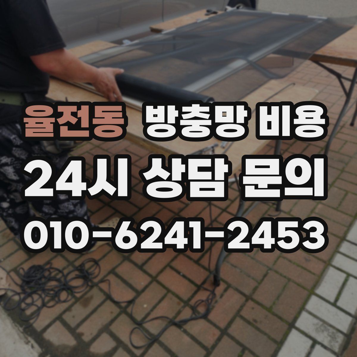 율전동 방충망 비용