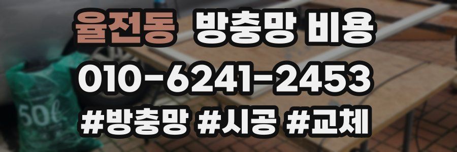 율전동 방충망 비용