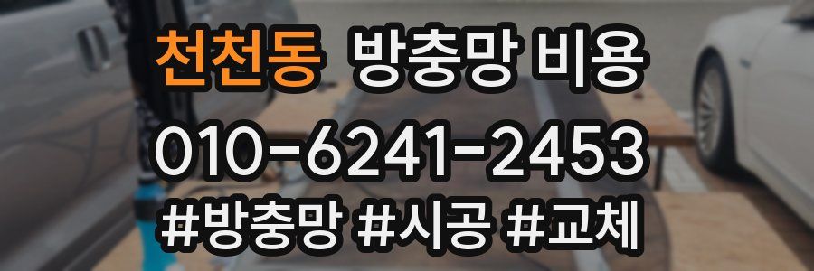천천동 방충망 비용