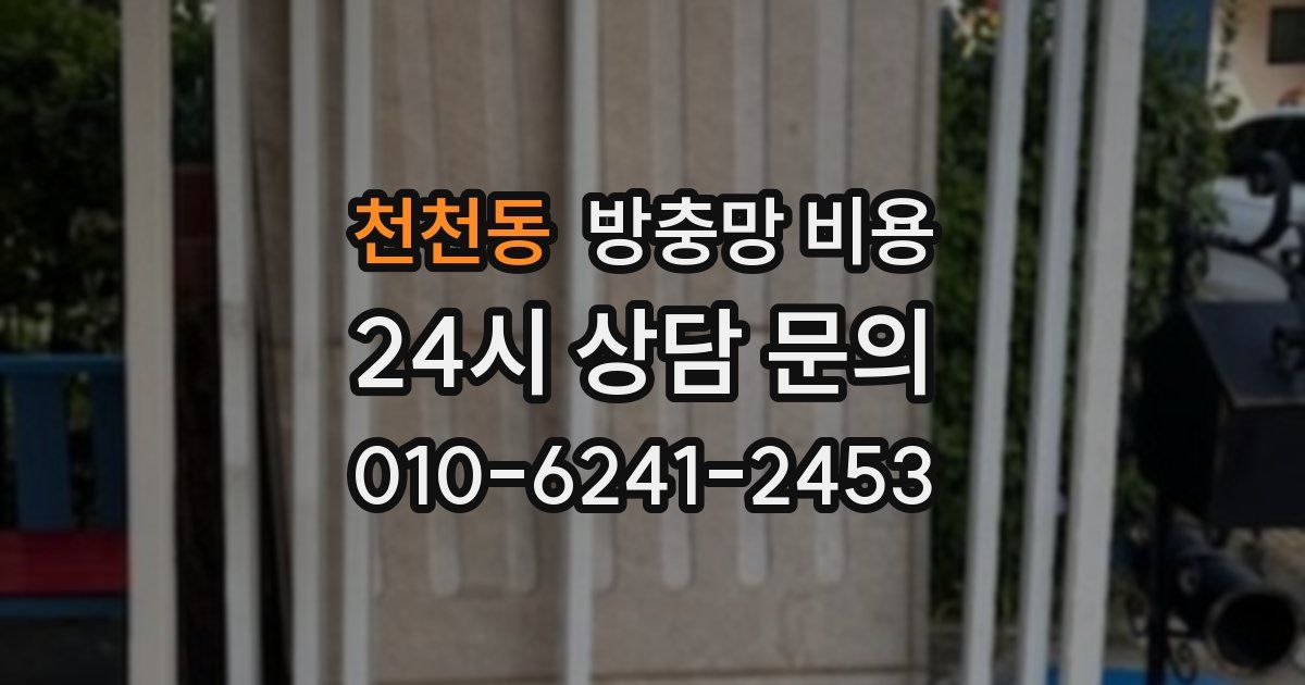 천천동 방충망 비용