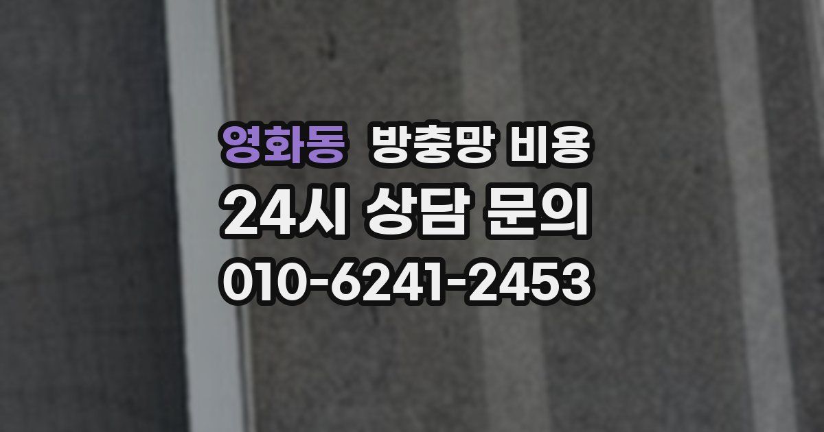영화동 방충망 비용
