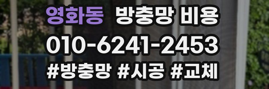 영화동 방충망 비용