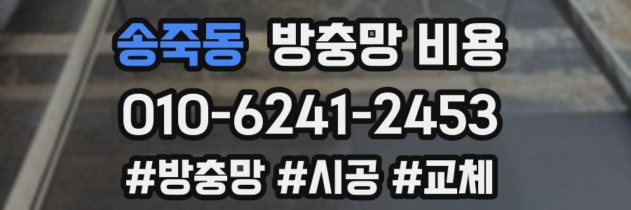 송죽동 방충망 비용