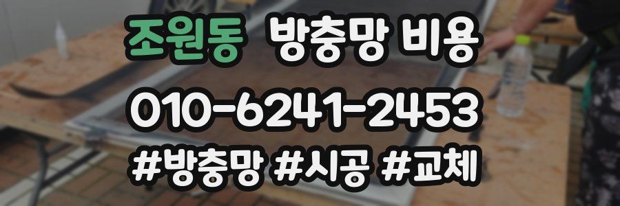조원동 방충망 비용