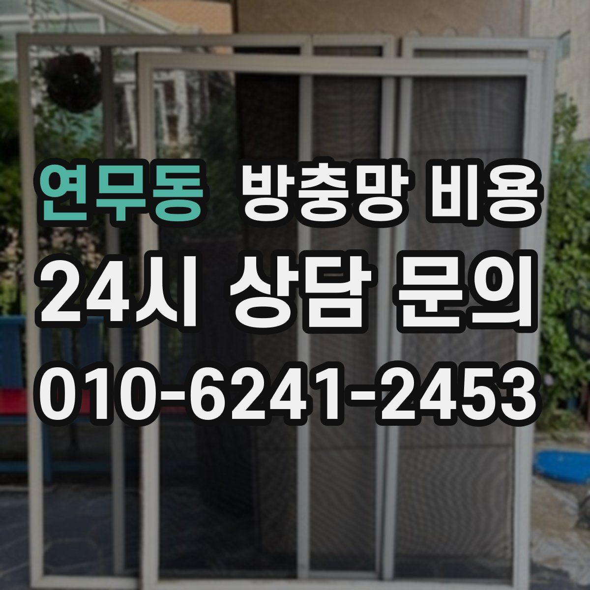 연무동 방충망 비용