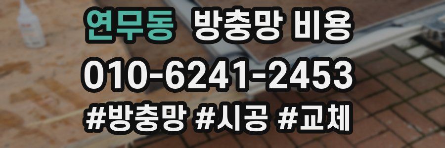 연무동 방충망 비용