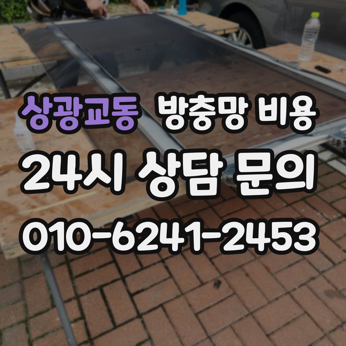 상광교동 방충망 비용