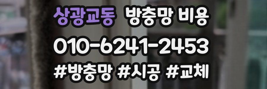 상광교동 방충망 비용