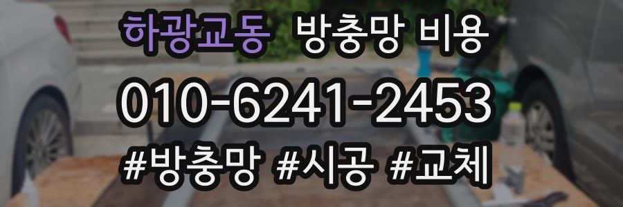 하광교동 방충망 비용