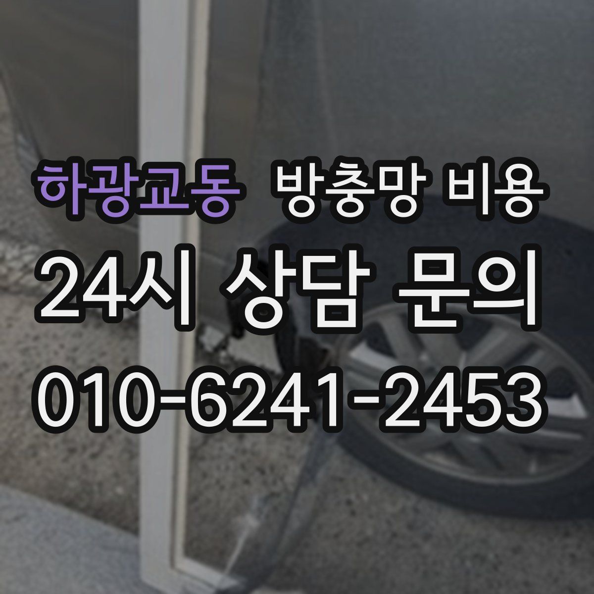 하광교동 방충망 비용