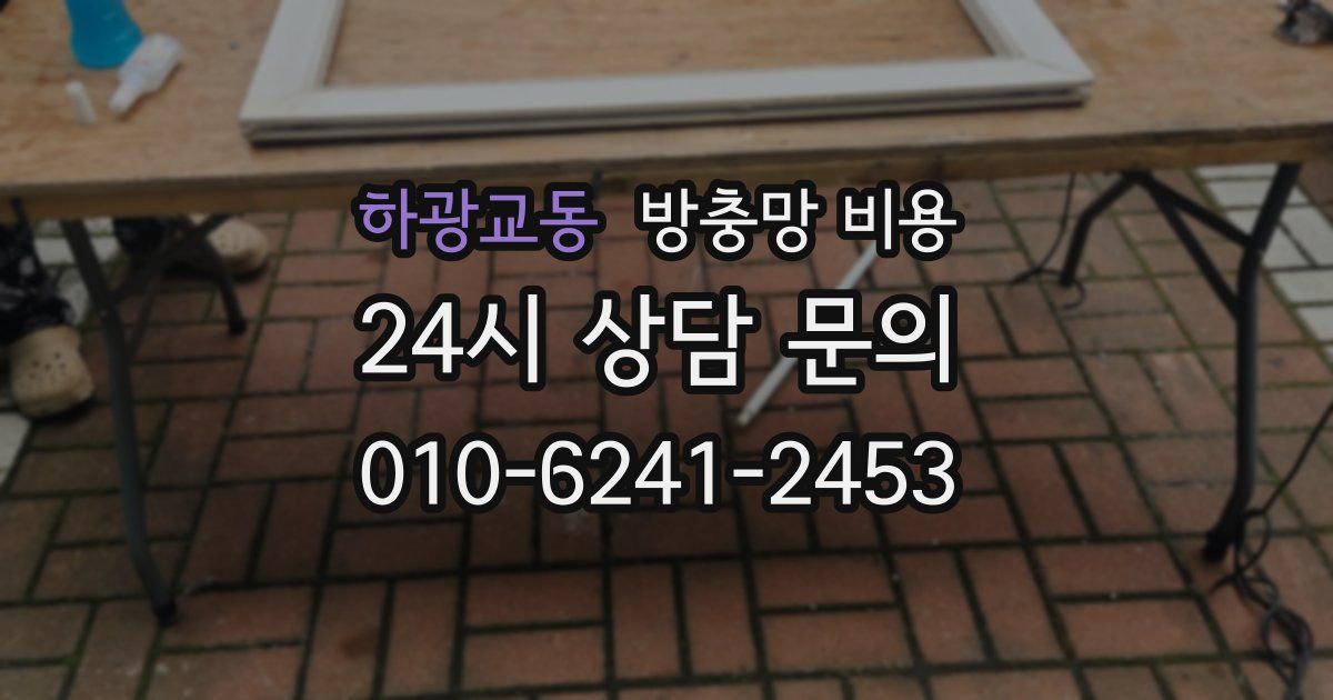 하광교동 방충망 비용