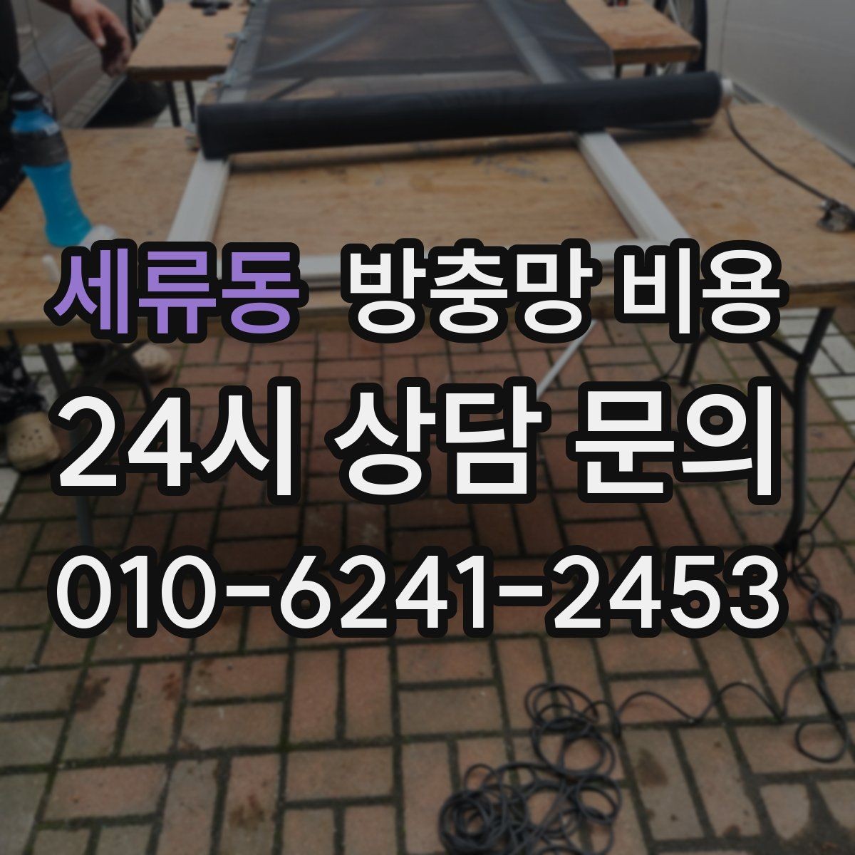 세류동 방충망 비용 오래 쓰는 제품 고르는 기준