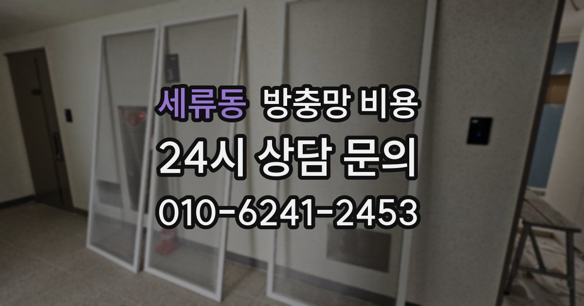 세류동 방충망 비용