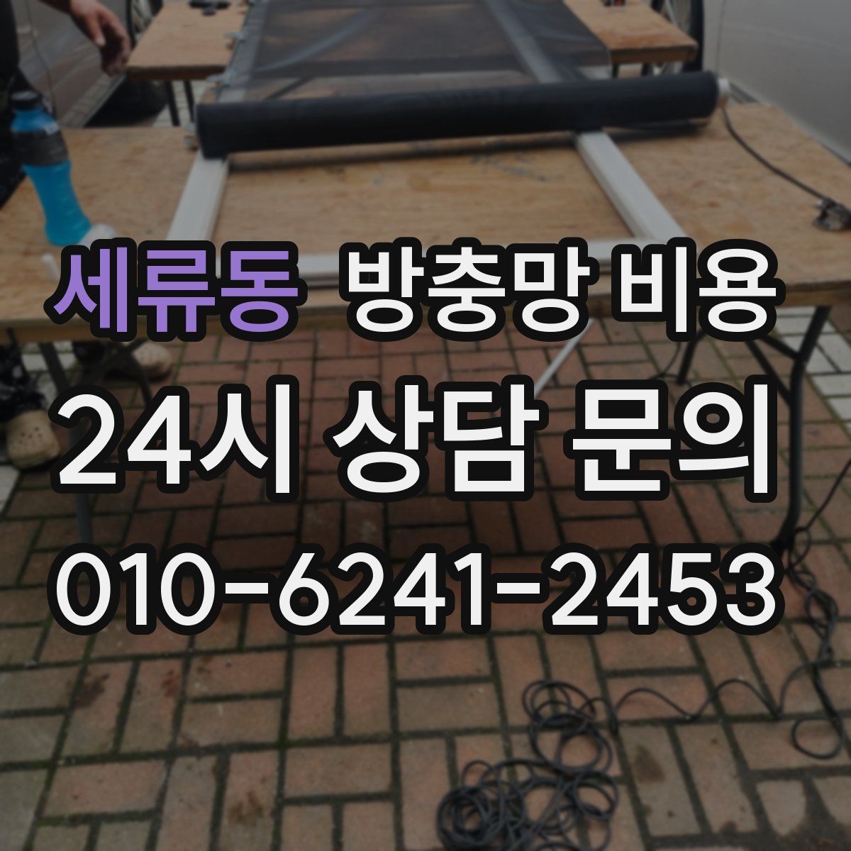 세류동 방충망 비용