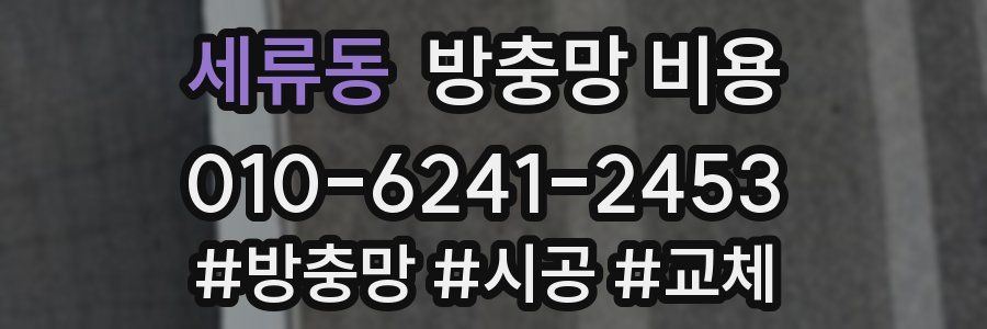 세류동 방충망 비용