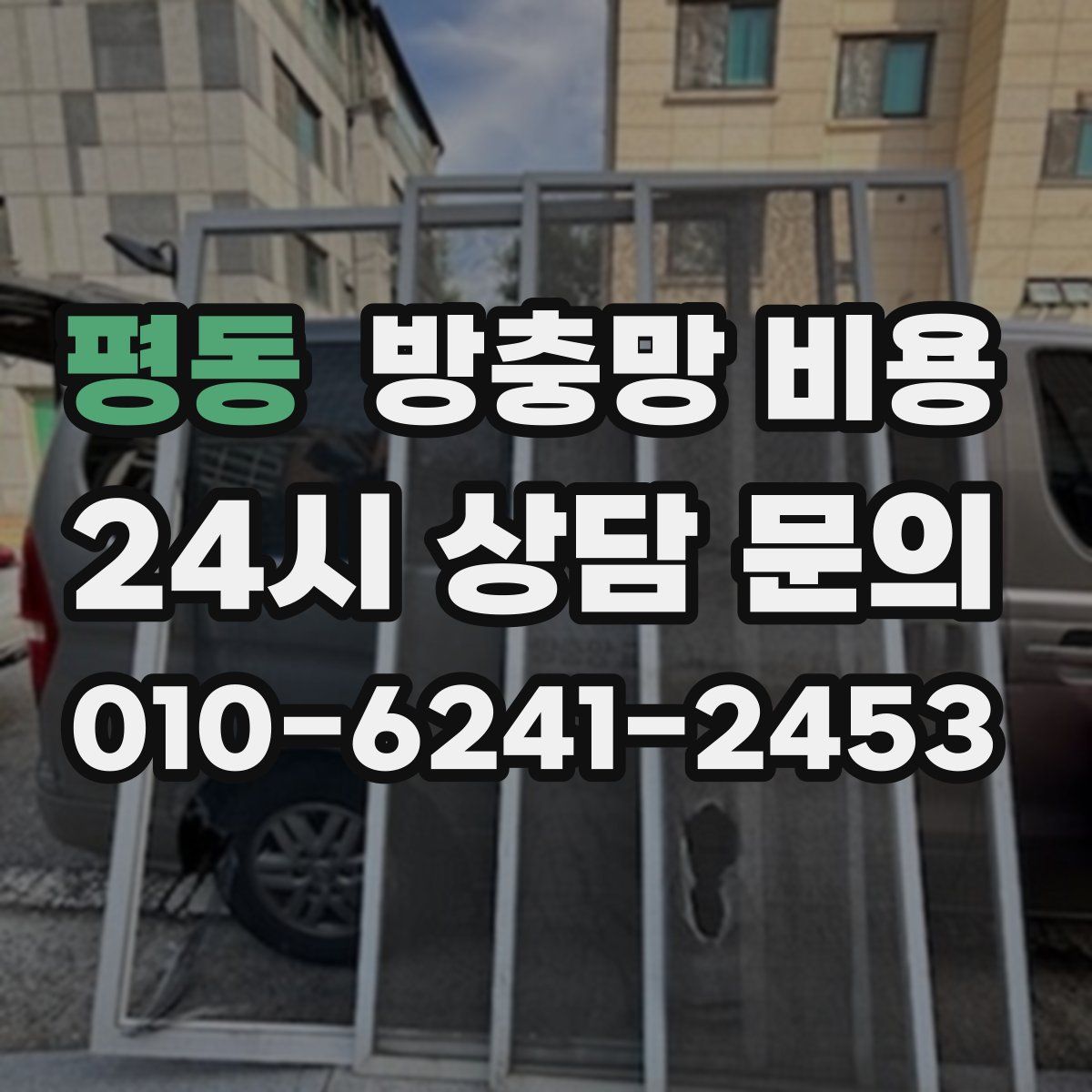 평동 방충망 비용