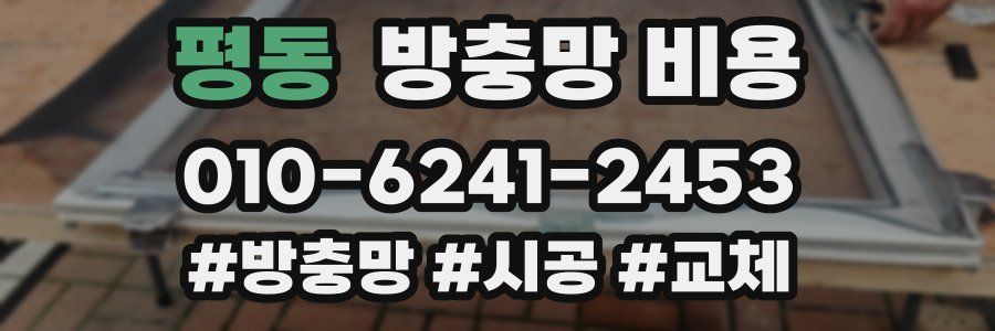 평동 방충망 비용