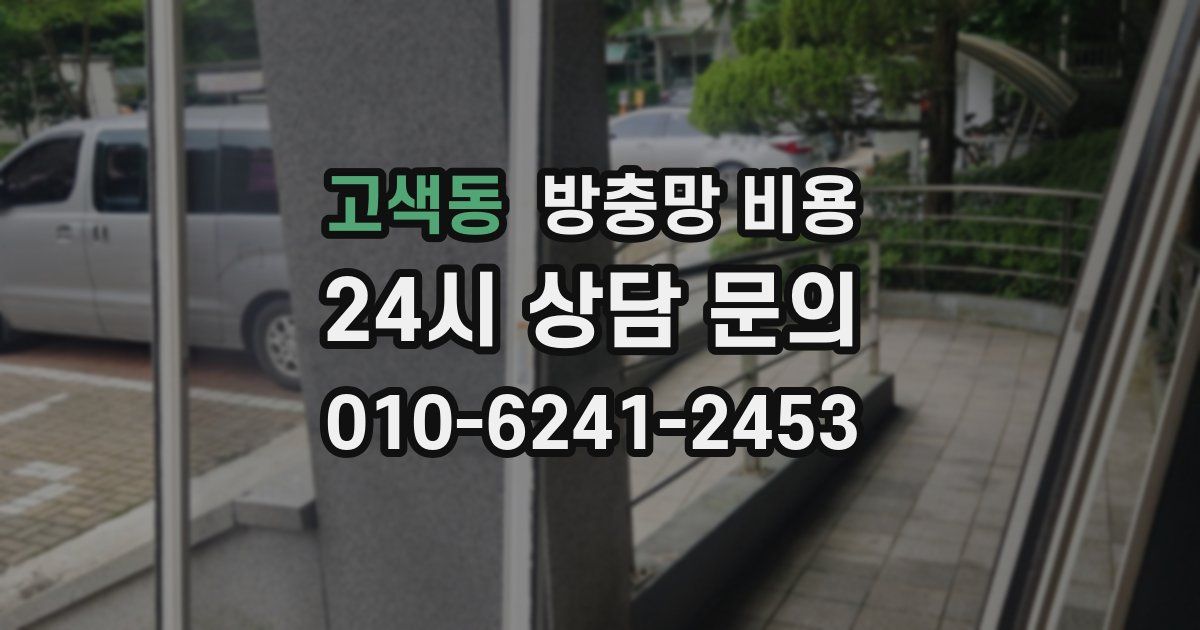 고색동 방충망 비용