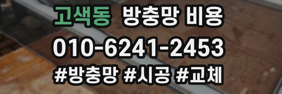 고색동 방충망 비용