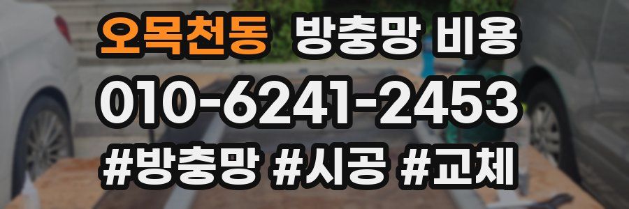 오목천동 방충망 비용