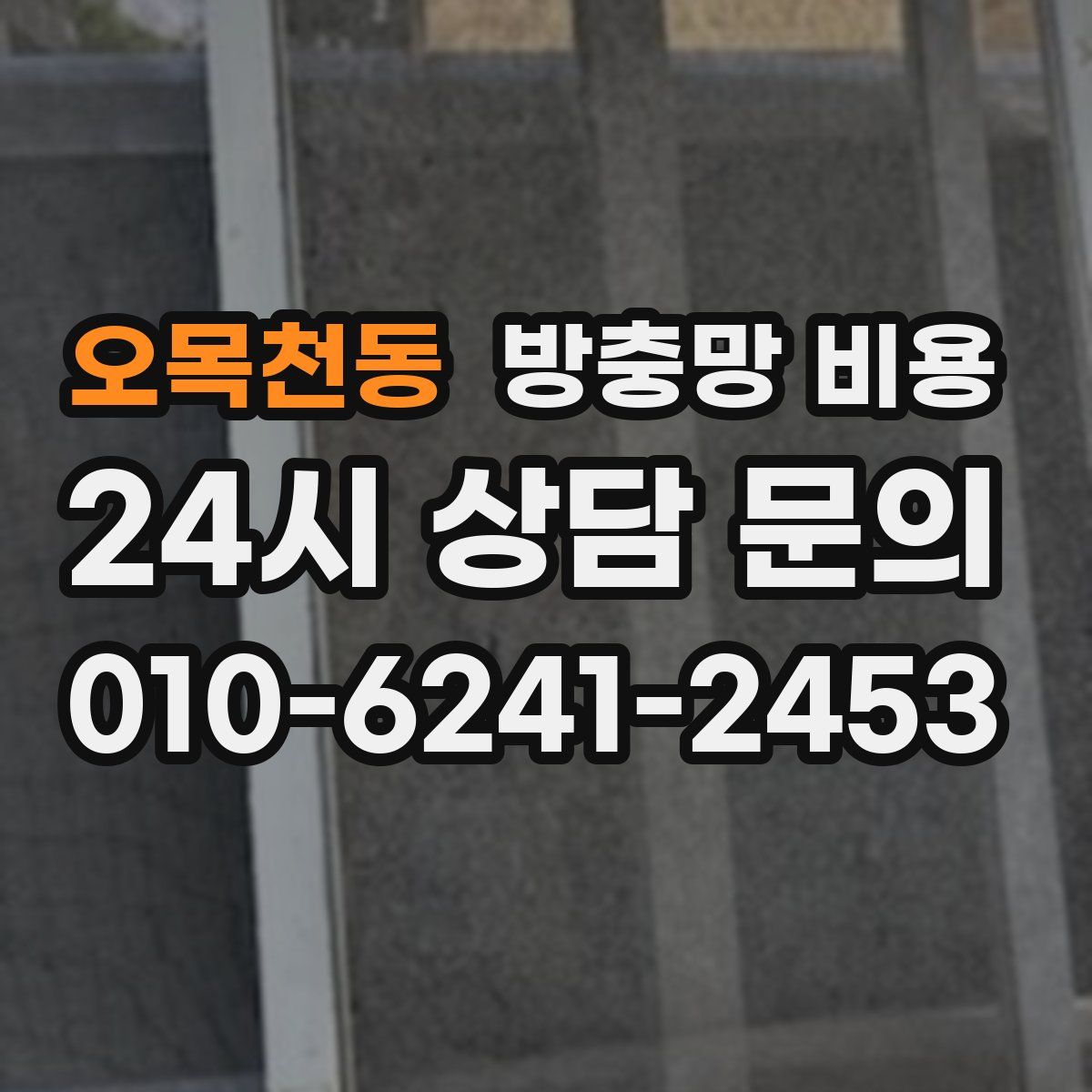 오목천동 방충망 비용