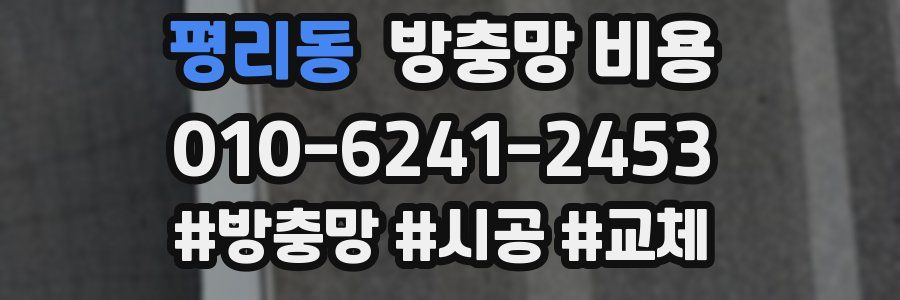 평리동 방충망 비용