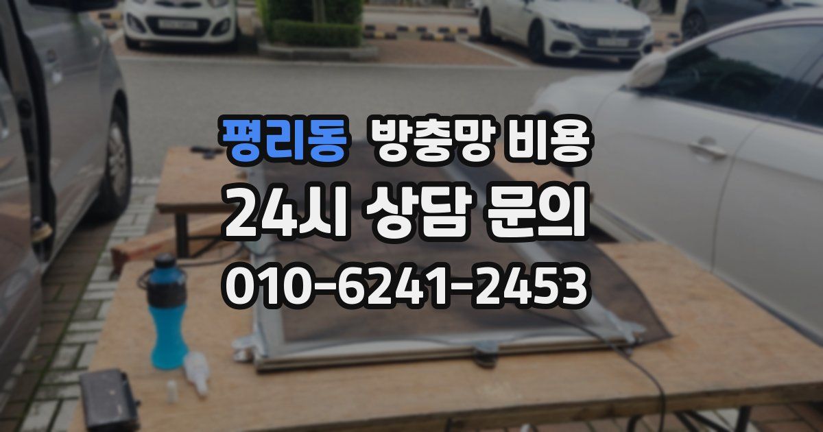 평리동 방충망 비용
