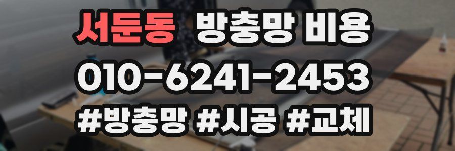 서둔동 방충망 비용