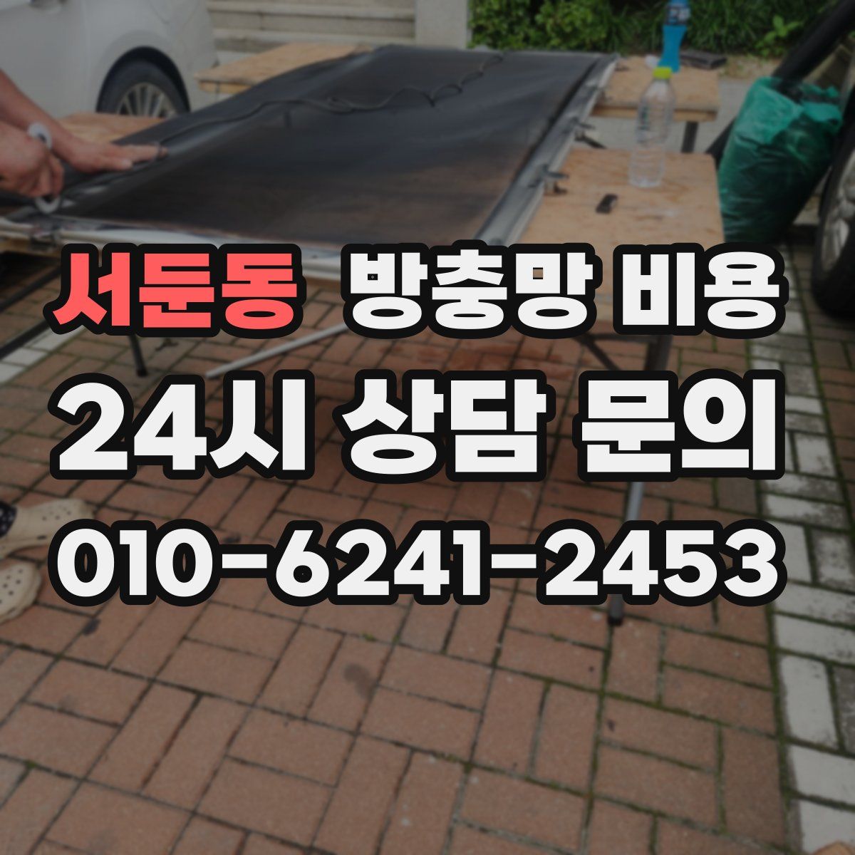 서둔동 방충망 비용