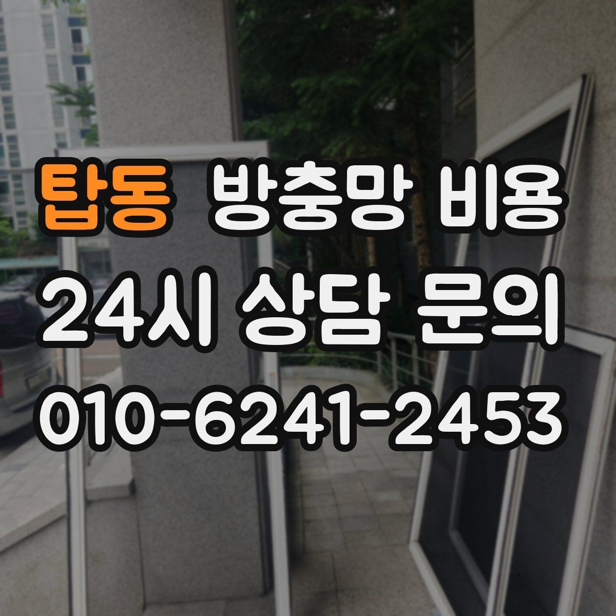 탑동 방충망 비용 상황별 상담이 필요한 이유