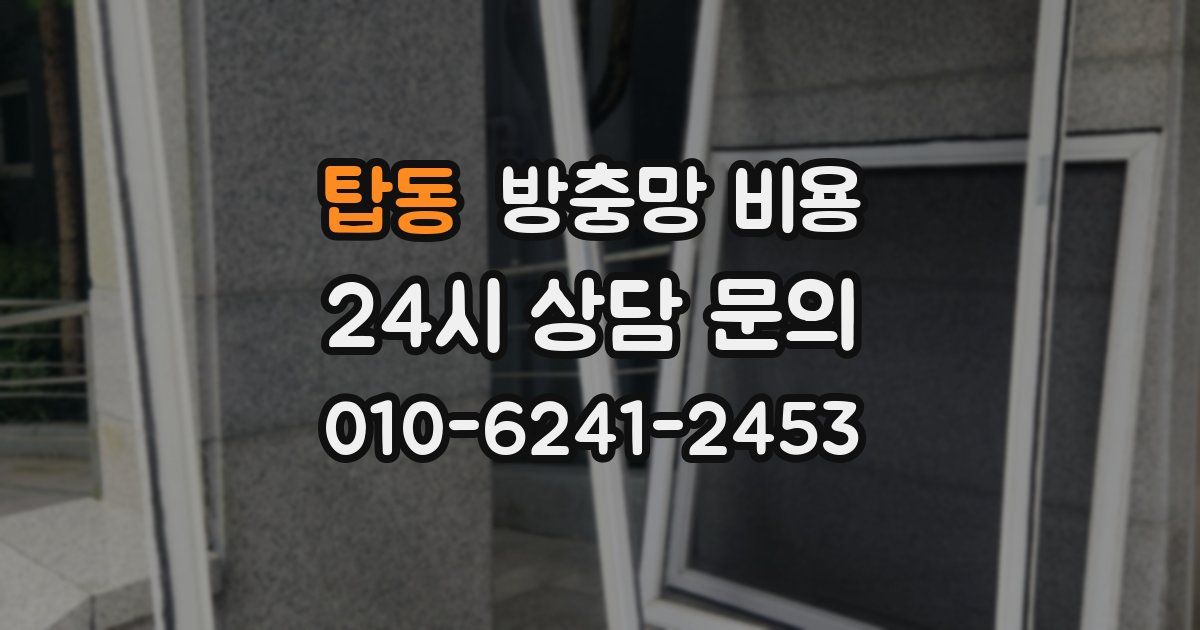 탑동 방충망 비용