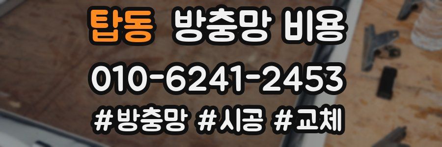 탑동 방충망 비용